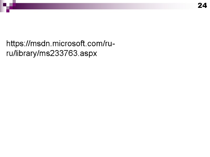 https://msdn.microsoft.com/ru-ru/library/ms233763.aspx 24